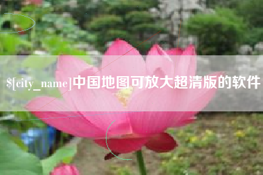 三门峡中国地图可放大超清版的软件