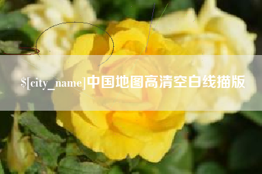 三门峡中国地图高清空白线描版