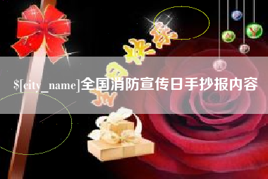 三门峡全国消防宣传日手抄报内容