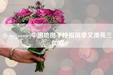 三门峡中国地图手抄报简单又漂亮三年级