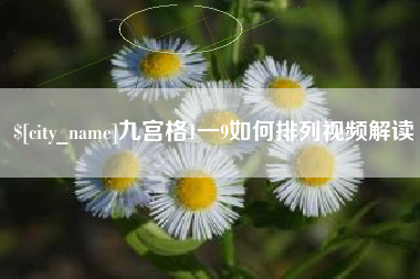 三门峡九宫格1一9如何排列视频解读