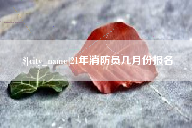 三门峡21年消防员几月份报名