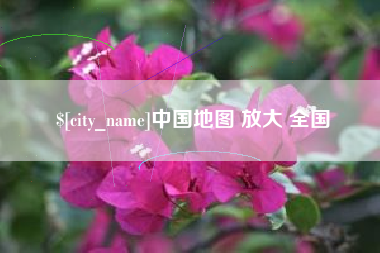 三门峡中国地图 放大 全国