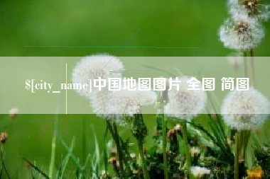 三门峡中国地图图片 全图 简图
