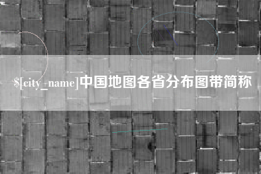 三门峡中国地图各省分布图带简称