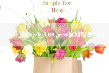 三门峡xfhyjd.119.gov cn官网报名入口