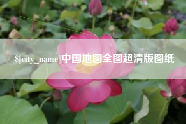 三门峡中国地图全图超清版图纸