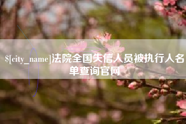三门峡法院全国失信人员被执行人名单查询官网