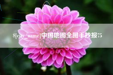 三门峡中国地图全图手抄报75
