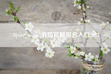 三门峡消防官网报名入口2023