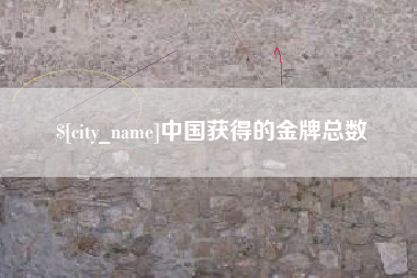 三门峡中国获得的金牌总数