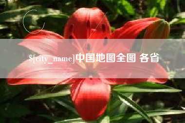 三门峡中国地图全图 各省