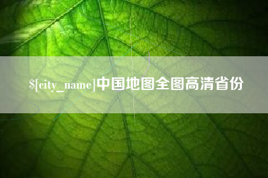 三门峡中国地图全图高清省份