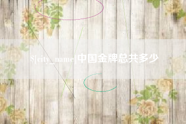 三门峡中国金牌总共多少