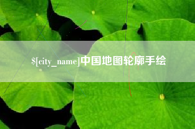 三门峡中国地图轮廓手绘