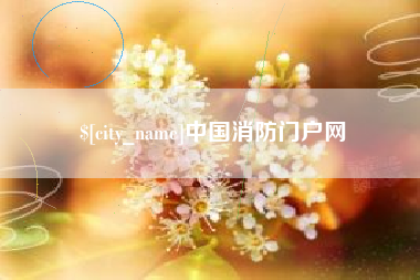 三门峡中国消防门户网
