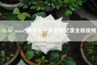 三门峡男子五千米世界纪录全程视频