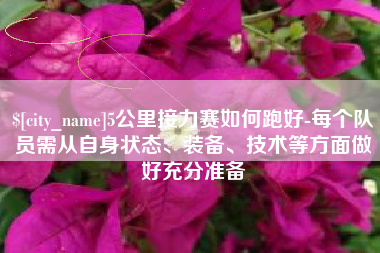 三门峡5公里接力赛如何跑好-每个队员需从自身状态、装备、技术等方面做好充分准备