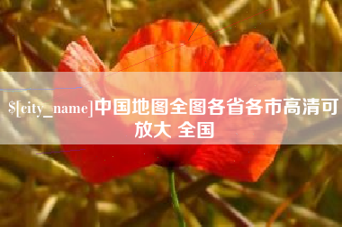 三门峡中国地图全图各省各市高清可放大 全国