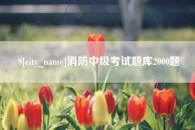 三门峡消防中级考试题库2000题