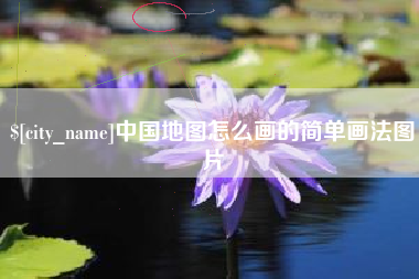 三门峡中国地图怎么画的简单画法图片