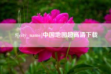 三门峡中国地图超高清下载