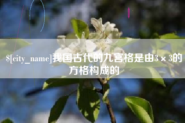 三门峡我国古代的九宫格是由3×3的方格构成的