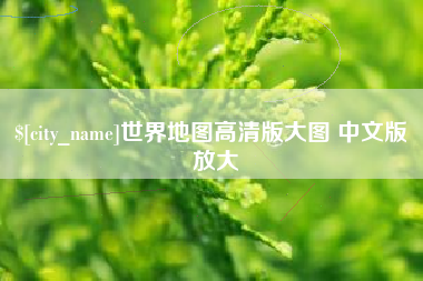 三门峡世界地图高清版大图 中文版 放大
