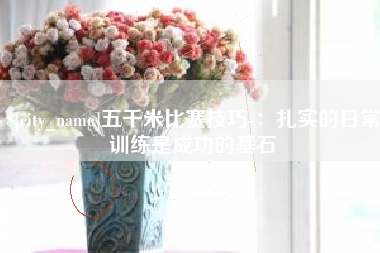 三门峡五千米比赛技巧-：扎实的日常训练是成功的基石