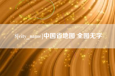 三门峡中国省地图 全图无字