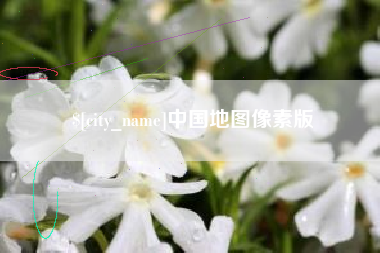 三门峡中国地图像素版