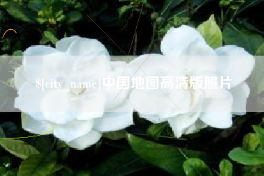 三门峡中国地图高清版照片
