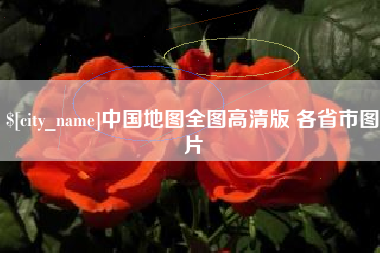 三门峡中国地图全图高清版 各省市图片