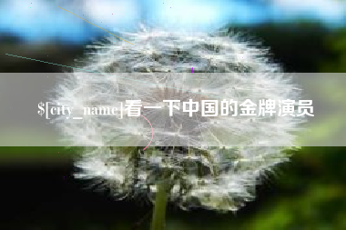 三门峡看一下中国的金牌演员