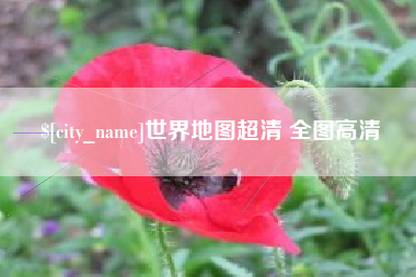 三门峡世界地图超清 全图高清