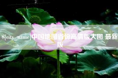 三门峡中国地图省份高清版大图 最新版