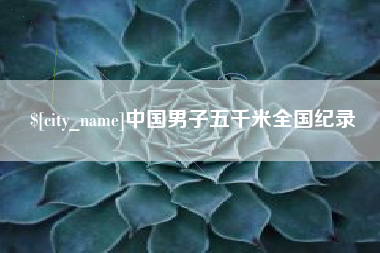 三门峡中国男子五千米全国纪录
