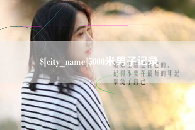 三门峡5000米男子记录