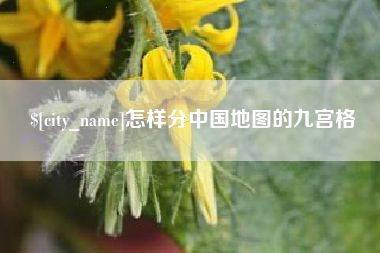 三门峡怎样分中国地图的九宫格