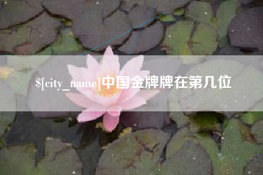 三门峡中国金牌牌在第几位