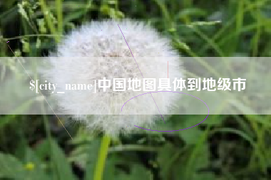 三门峡中国地图具体到地级市