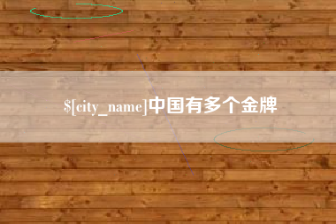 三门峡中国有多个金牌