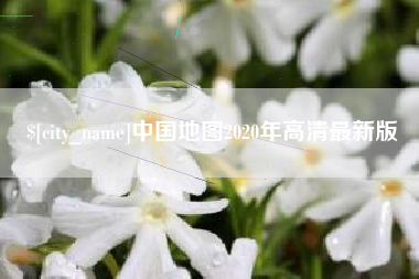 三门峡中国地图2020年高清最新版