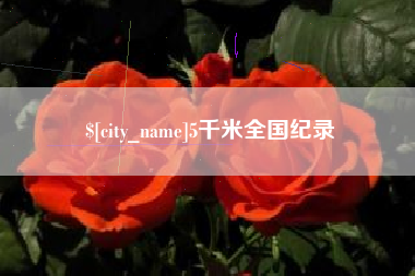 三门峡5千米全国纪录