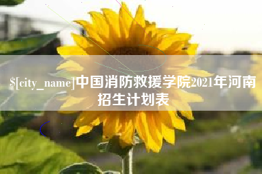 三门峡中国消防救援学院2021年河南招生计划表