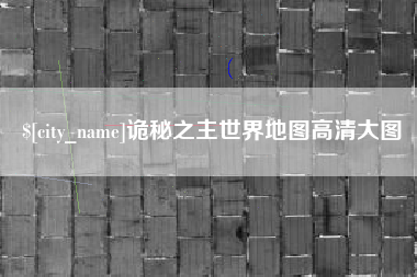 三门峡诡秘之主世界地图高清大图
