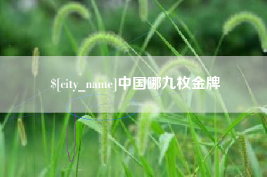 三门峡中国哪九枚金牌