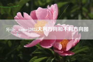 三门峡2025大利方向和不利方向图