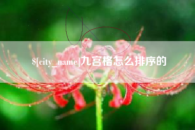 三门峡九宫格怎么排序的