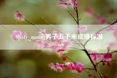 三门峡男子五千米成绩标准